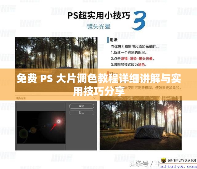 免费 PS 大片调色教程详细讲解与实用技巧分享