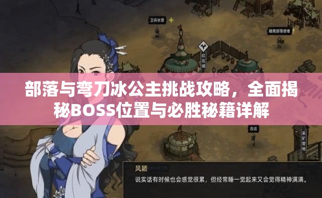 部落与弯刀冰公主挑战攻略，全面揭秘BOSS位置与必胜秘籍详解