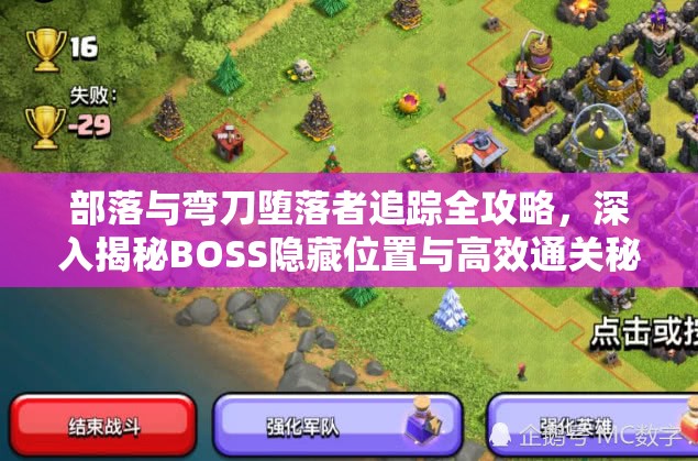 部落与弯刀堕落者追踪全攻略，深入揭秘BOSS隐藏位置与高效通关秘籍