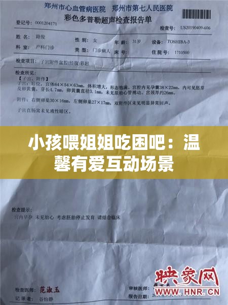 小孩喂姐姐吃困吧：温馨有爱互动场景