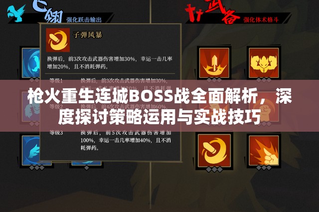 枪火重生连城BOSS战全面解析，深度探讨策略运用与实战技巧