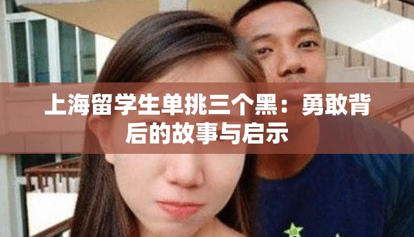 上海留学生单挑三个黑：勇敢背后的故事与启示
