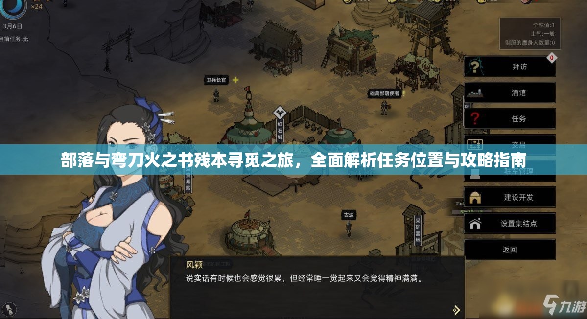 部落与弯刀火之书残本寻觅之旅，全面解析任务位置与攻略指南
