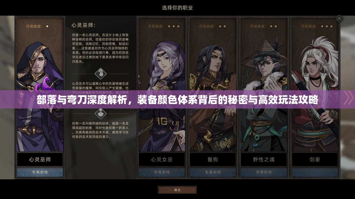 部落与弯刀深度解析，装备颜色体系背后的秘密与高效玩法攻略