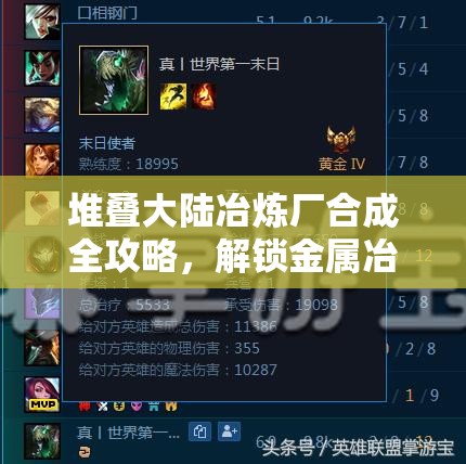 堆叠大陆冶炼厂合成全攻略，解锁金属冶炼奥秘，助你构建强大金属帝国