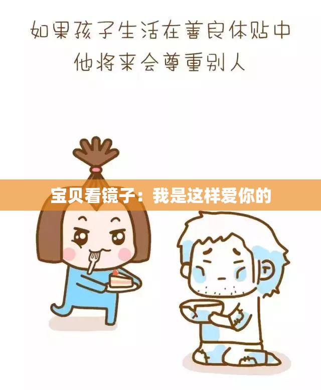 宝贝看镜子：我是这样爱你的