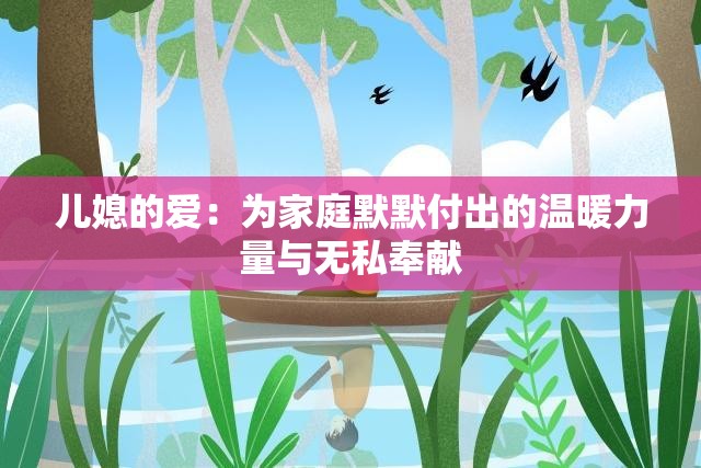 儿媳的爱：为家庭默默付出的温暖力量与无私奉献