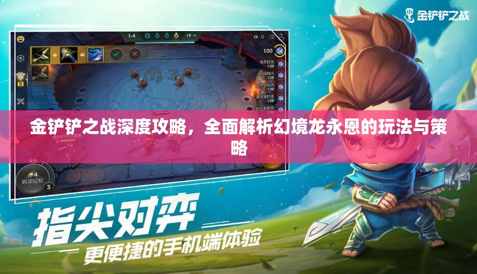 金铲铲之战深度攻略，全面解析幻境龙永恩的玩法与策略
