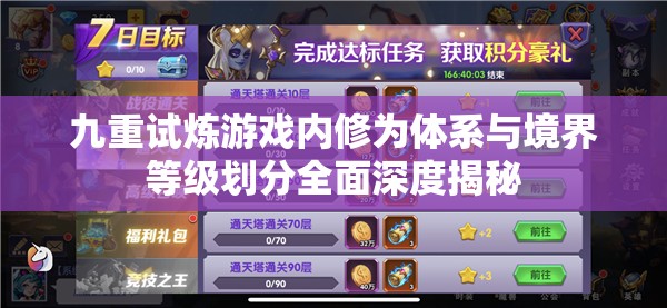 九重试炼游戏内修为体系与境界等级划分全面深度揭秘