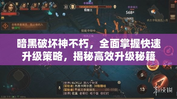 暗黑破坏神不朽，全面掌握快速升级策略，揭秘高效升级秘籍