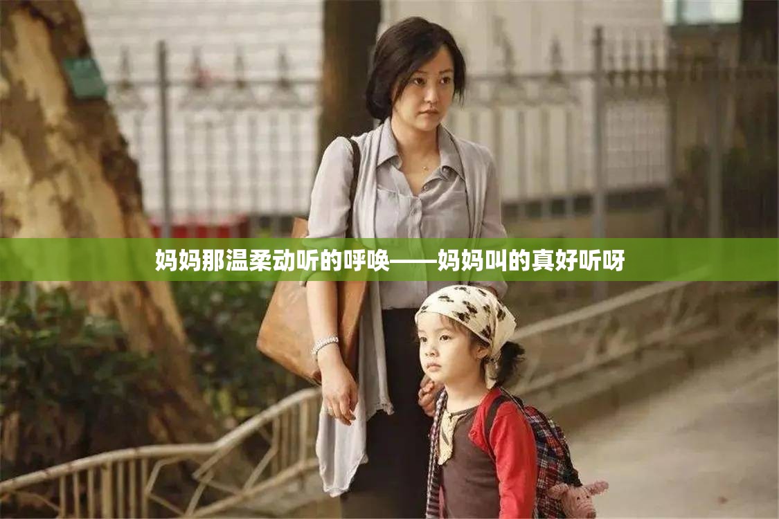 妈妈那温柔动听的呼唤——妈妈叫的真好听呀