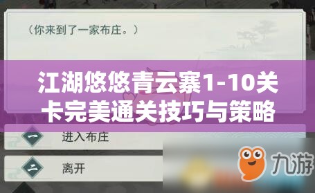 江湖悠悠青云寨1-10关卡完美通关技巧与策略详解指南