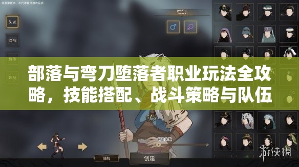 部落与弯刀堕落者职业玩法全攻略，技能搭配、战斗策略与队伍组建详解
