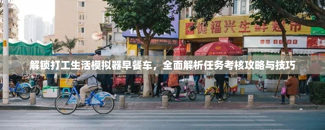 解锁打工生活模拟器早餐车，全面解析任务考核攻略与技巧