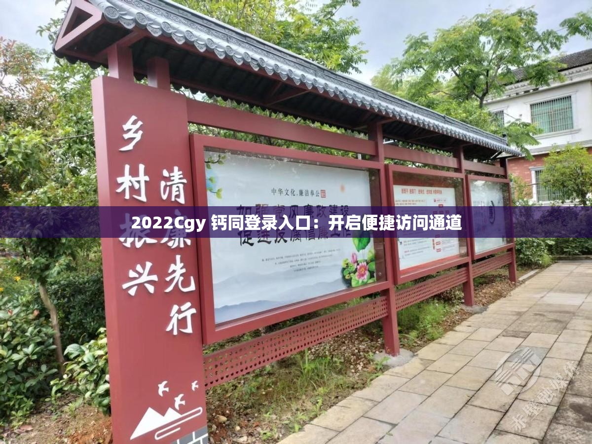 2022Cgy 钙同登录入口：开启便捷访问通道