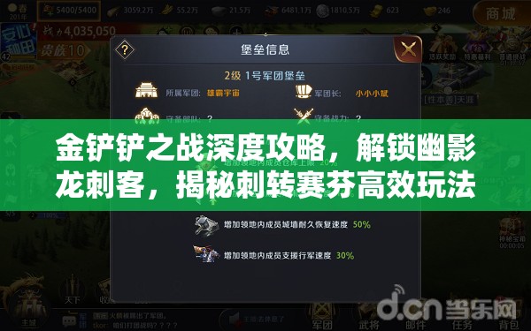金铲铲之战深度攻略，解锁幽影龙刺客，揭秘刺转赛芬高效玩法
