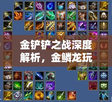 金铲铲之战深度解析，金鳞龙玩法攻略，阵容构建、装备选择及资源管理技巧