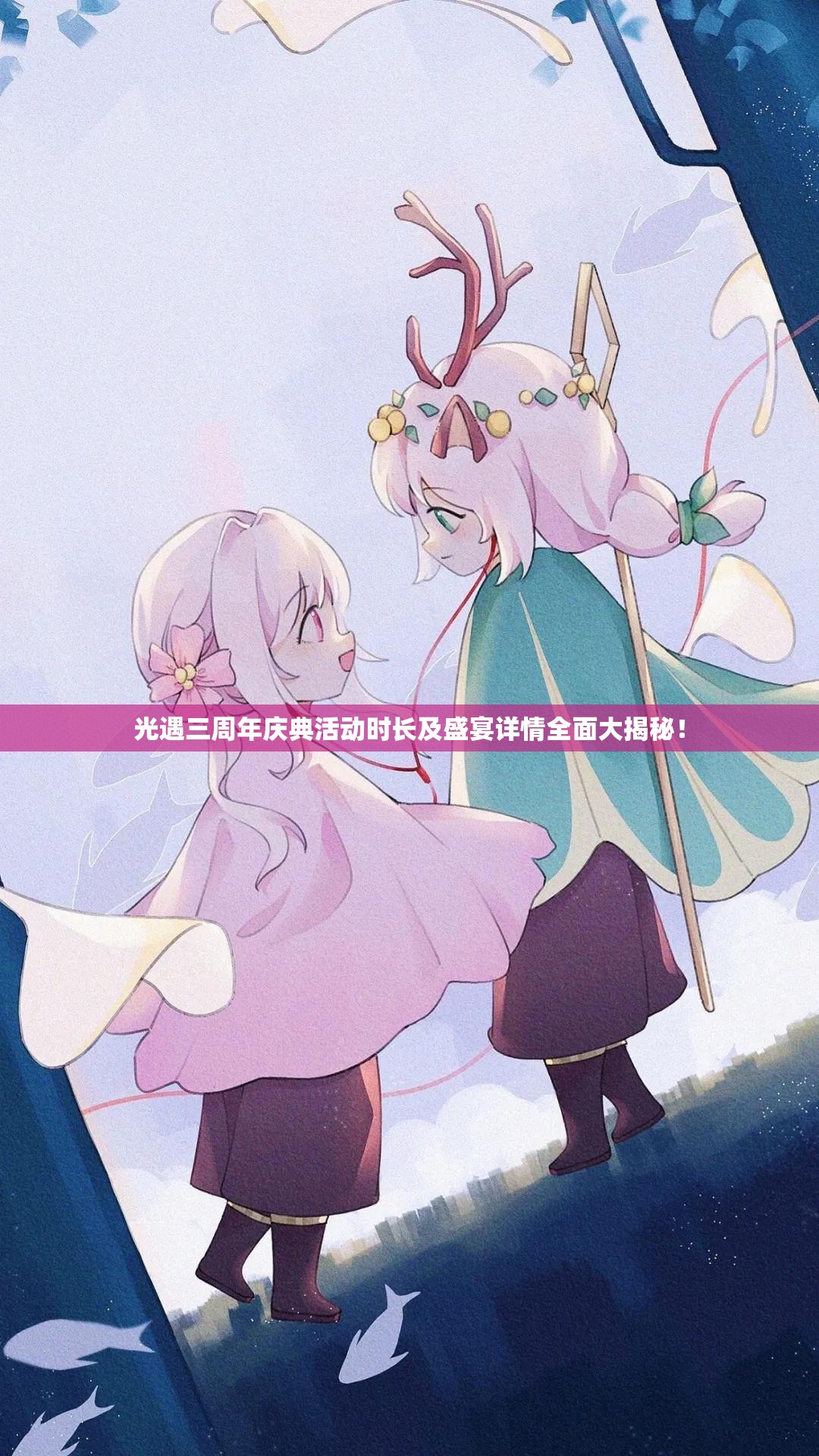 光遇三周年庆典活动时长及盛宴详情全面大揭秘！