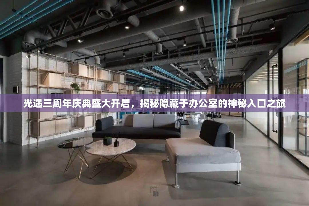 光遇三周年庆典盛大开启，揭秘隐藏于办公室的神秘入口之旅