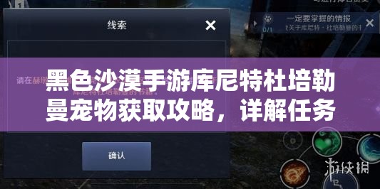 黑色沙漠手游库尼特杜培勒曼宠物获取攻略，详解任务流程与驯服技巧