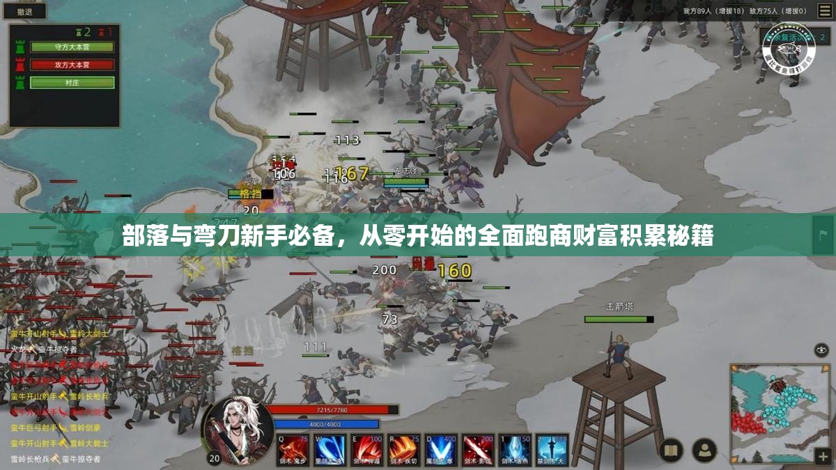 部落与弯刀新手必备，从零开始的全面跑商财富积累秘籍