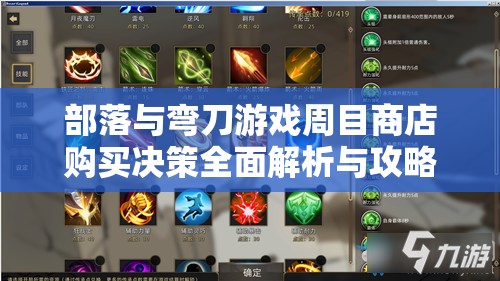 部落与弯刀游戏周目商店购买决策全面解析与攻略指南