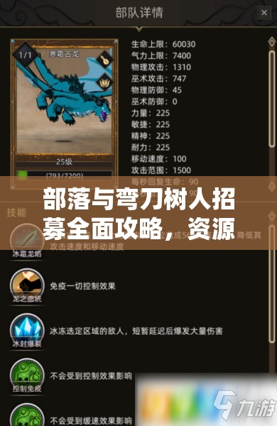 部落与弯刀树人招募全面攻略，资源管理技巧、高效利用策略及价值最大化指南