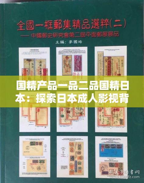 国精产品一品二品国精日本：探索日本成人影视背后的文化内涵