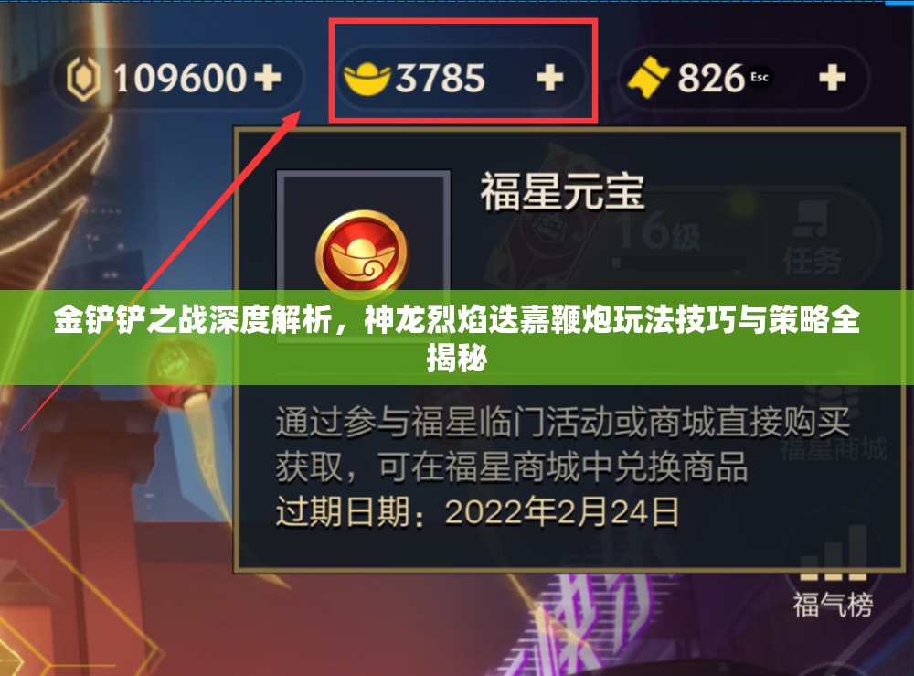 金铲铲之战深度解析，神龙烈焰迭嘉鞭炮玩法技巧与策略全揭秘