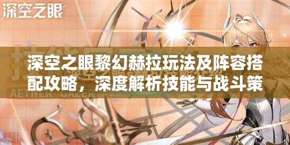 深空之眼黎幻赫拉玩法及阵容搭配攻略，深度解析技能与战斗策略