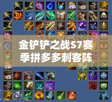 金铲铲之战S7赛季拼多多刺客阵容玩法深度解析与强势攻略