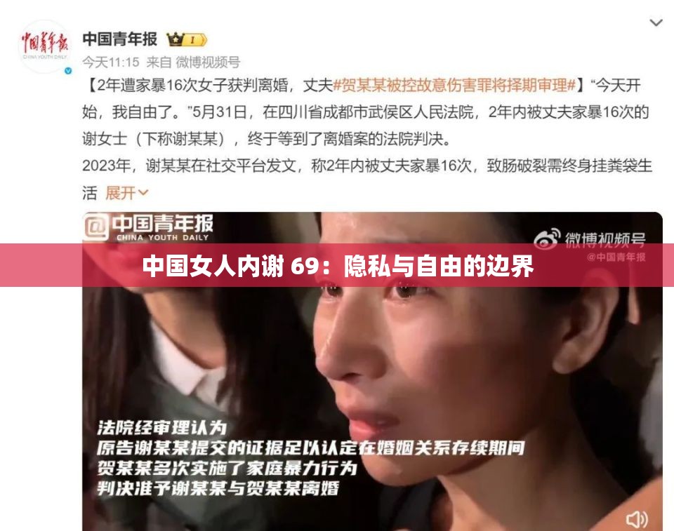中国女人内谢 69：隐私与自由的边界