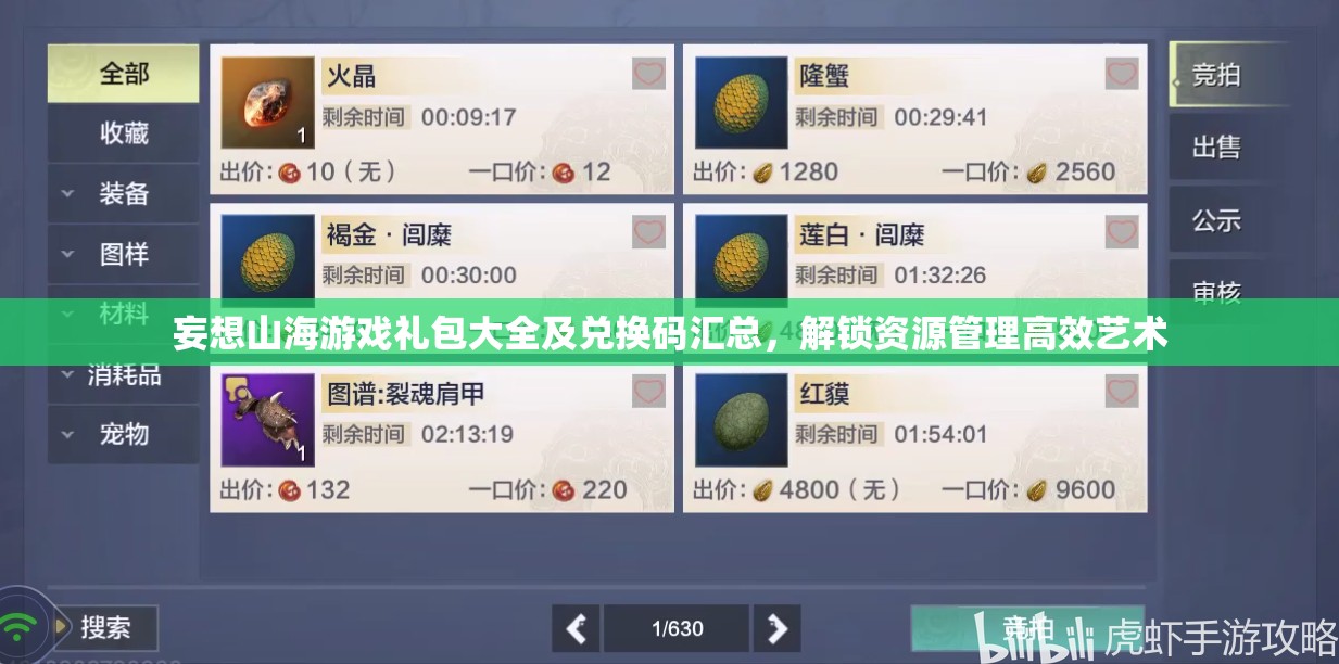 妄想山海游戏礼包大全及兑换码汇总，解锁资源管理高效艺术
