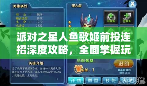 派对之星人鱼歌姬前投连招深度攻略，全面掌握玩法技巧与连招策略