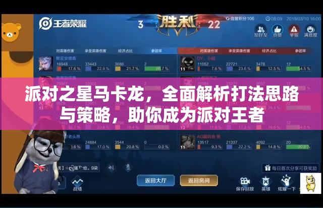 派对之星马卡龙，全面解析打法思路与策略，助你成为派对王者