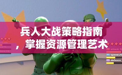 兵人大战策略指南，掌握资源管理艺术，合成首个S+级强力军官