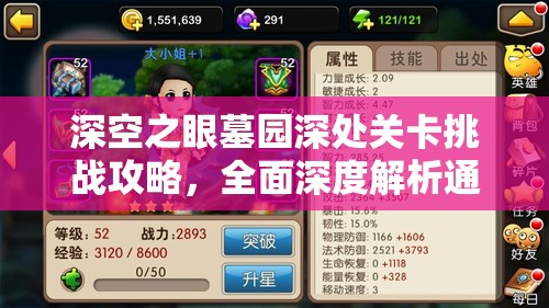 深空之眼墓园深处关卡挑战攻略，全面深度解析通关技巧与策略