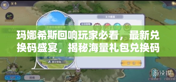 玛娜希斯回响玩家必看，最新兑换码盛宴，揭秘海量礼包兑换码