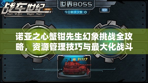 诺亚之心蟹钳先生幻象挑战全攻略，资源管理技巧与最大化战斗价值解析
