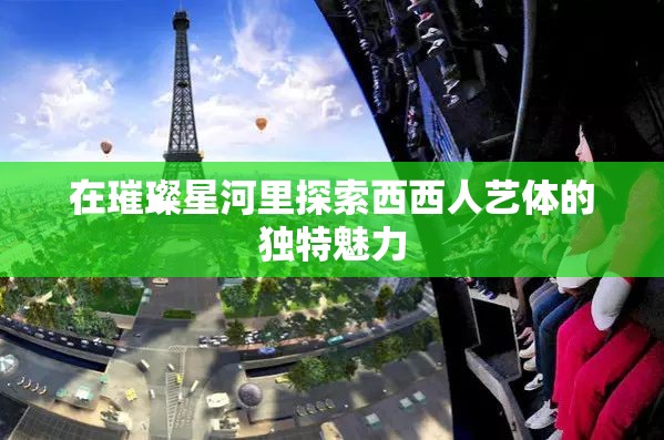 在璀璨星河里探索西西人艺体的独特魅力