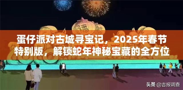 蛋仔派对古城寻宝记，2025年春节特别版，解锁蛇年神秘宝藏的全方位通关秘籍