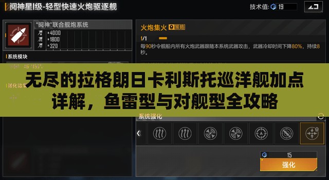 无尽的拉格朗日卡利斯托巡洋舰加点详解，鱼雷型与对舰型全攻略