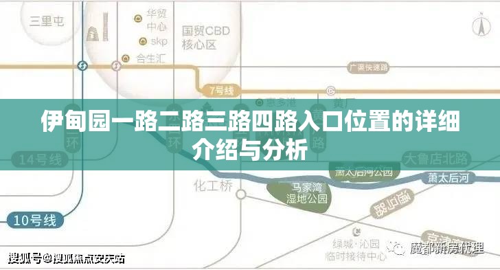 伊甸园一路二路三路四路入口位置的详细介绍与分析