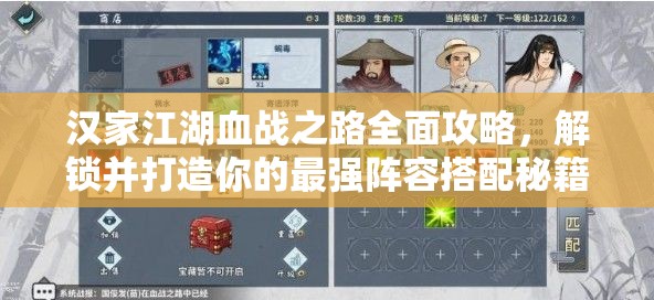 汉家江湖血战之路全面攻略，解锁并打造你的最强阵容搭配秘籍