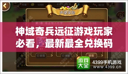 神域奇兵远征游戏玩家必看，最新最全兑换码与礼包码一网打尽