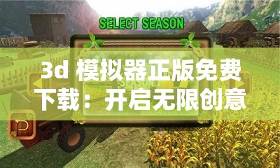 3d 模拟器正版免费下载：开启无限创意的虚拟世界