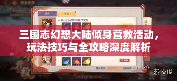三国志幻想大陆倾身营救活动，玩法技巧与全攻略深度解析