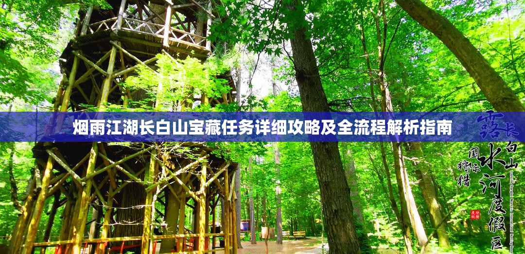 烟雨江湖长白山宝藏任务详细攻略及全流程解析指南