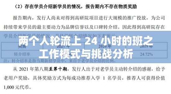 两个人轮流上 24 小时的班之工作模式与挑战分析