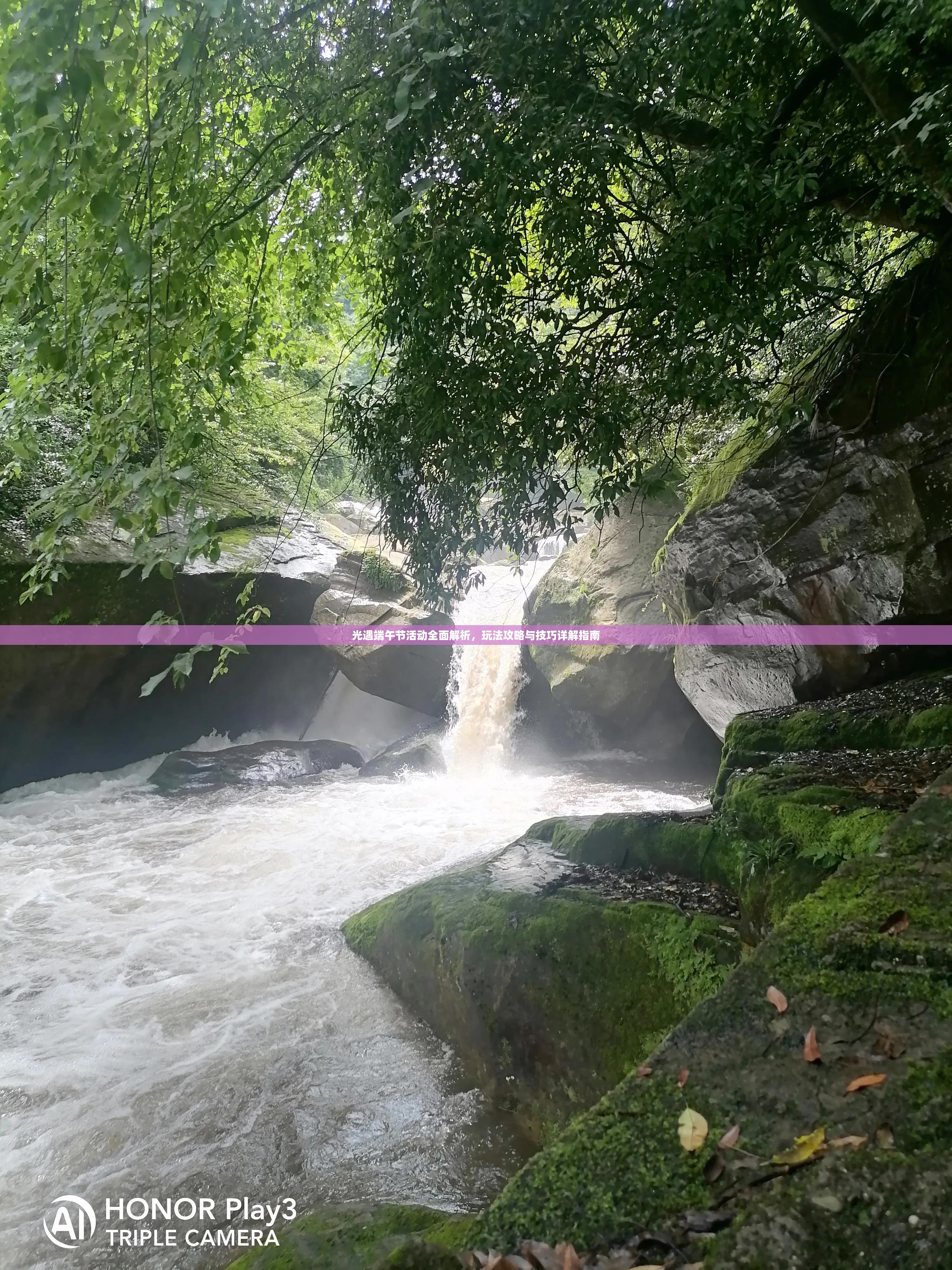 光遇端午节活动全面解析，玩法攻略与技巧详解指南